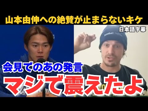【日本語字幕】キケヘルナンデスが見た山本由伸の凄さ、ワールドシリーズ好守の裏側、肘の手術とWBC辞退