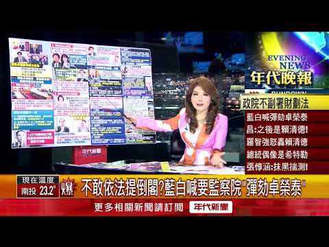 張雅琴挑戰新聞》不敢依法提倒閣？ 藍白喊要監察院「彈劾卓榮泰」