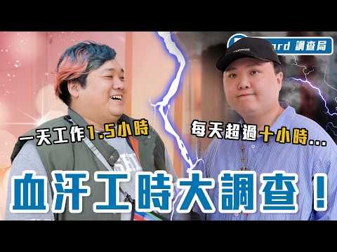 台灣=過勞之島？下班都得回訊息、同事上班就不敢請假？台灣人理想工時竟是XX小時【理想工時大調查】Dcard調查局｜Dcard.Video
