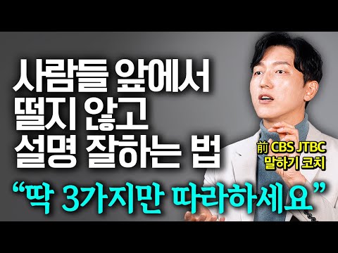 '이것만 알면 3초 안에 모두 내 말에 집중합니다' 떨지 않고 논리적으로 말 잘하는 방법 (이민호 스피치코치)