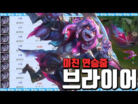 브라이어 1등이 알려주는 티어 올리는 동선 및 운영법🔥 보고 따라만 해도 티어 수직상승! 현재 천상계 구간 8연승중 👿 누가 막을건데..?