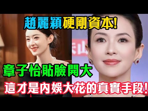 撕開遮羞布！趙麗穎硬剛資本、章子怡貼臉開大，這才是內娛大花的真實手段！#趙麗穎#章子怡