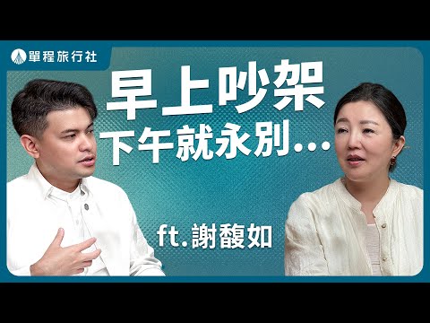早上吵架下午永別！遺憾自責怎麼放下？心理師這樣說《旅客諮詢室》ep81 ft.謝馥如 訴心理諮商所 【單程旅行社】