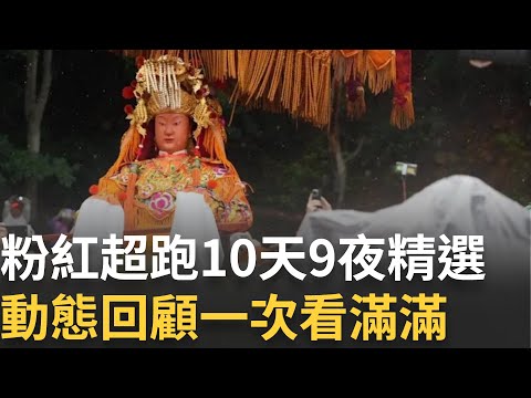 精華｜「進喔！」白沙屯媽祖今日回宮！2025粉紅超跑10天9夜行程大回顧｜三立新聞台