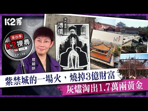【K2搜尋丨第四季】EP138：紫禁城的一場火，燒掉3億財富，灰燼淘出1.7萬兩黃金