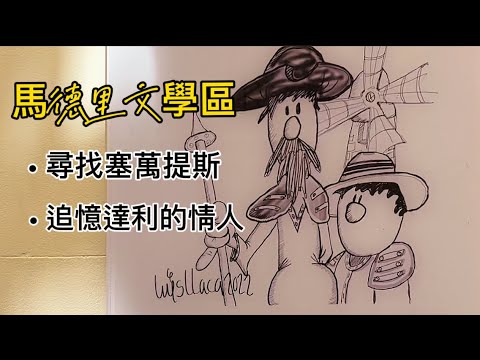 西班牙🇪🇸旅行8)馬德里文學區 |塞萬提斯故居Casa de Cervantes｜達利的情人詩人洛爾加Federico García Lorca