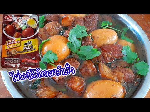 #ต้มไข่พะโล้ #ทำพะโล้ด้วยผงสำเร็จ ทำกินเองง่ายๆ เคล็ดลับทำให้สามชั้นเปื่อยนุ่ม อร่อยลงตัว