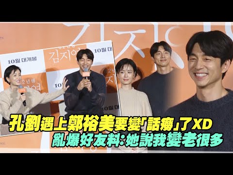 孔劉遇上鄭裕美要變「話癆」了XD　亂爆好友料：她說我變老很多