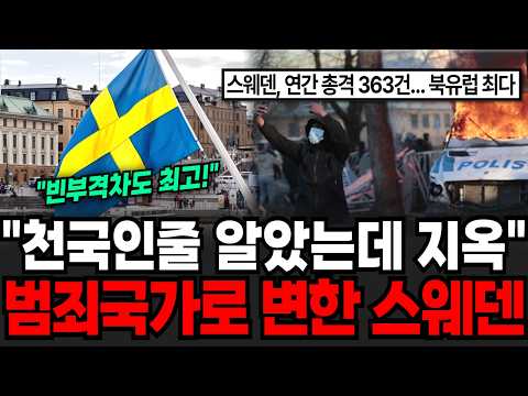 "천국인줄 알았는데 지옥이다." 범죄국가로 추락한 스웨덴 [이슈임당]
