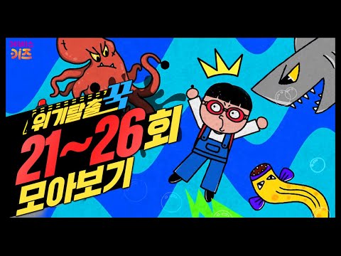 놀이동산에 갇힌 꾹티비? 캠핑장에서 살아남기ㅣ위기탈출 꾹 21~26회 모아보기ㅣ살아남기 시리즈ㅣ꾹TVㅣKBS 방송