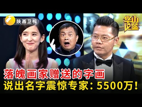 曾经救济过的画家回赠字画，上海小伙拿来鉴定，当说出这个名字，专家激动大喊：5500万！【华山论鉴】