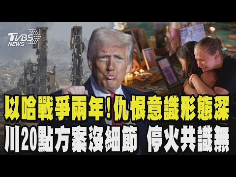 以哈戰爭兩年!仇恨意識形態深 嘆:這一代難和平 孩子在仇恨環境成長  川普20點方案沒細節!以哈停火無共識 加薩憂不會停火 川普:進展很順利｜TVBS新聞 @TVBSNEWS02