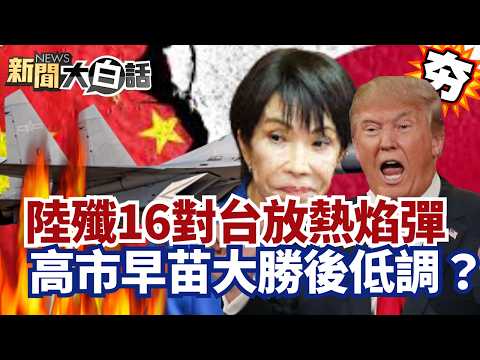 【#精選】中國殲16對台釋放熱焰彈 高市早苗大勝後轉低調？川普私下因1事怒斥？【#新聞大白話】#川普#中國#高市早苗#殲16