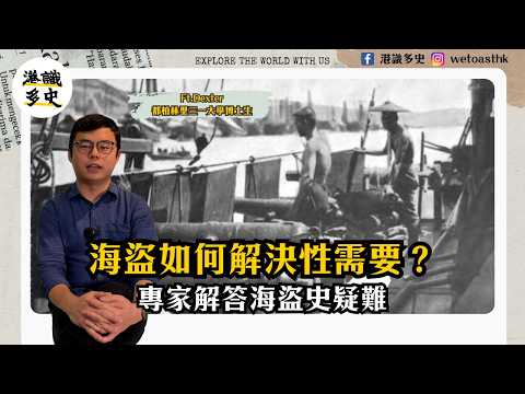人類幾時開始有海盜？｜張保仔洞的驚人真相｜海盜點轉會？｜海盜平時食乜？｜張保仔老婆 VS 媽媽，佢救邊個？｜解構香港海盜冷知識
