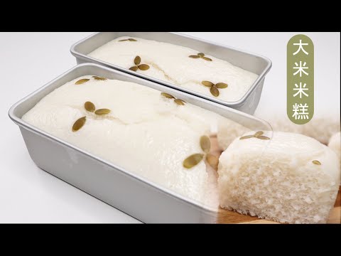 How to turn Rice and Water into yummy cake? 用纯大米做的大米米糕 🍚蒸大米糕🍚 二次发酵的浓郁米糕  不添加任何粉类 碗糕 超级无敌详细攻略