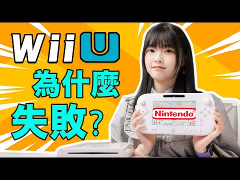 任天堂黑歷史？Switch的爸爸？WiiU主機失敗竟是因為這些缺點？｜大狸子切切裡