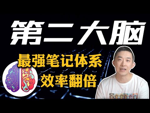 我如何用第二大脑“记住”所有事情？ ｜老石谈芯