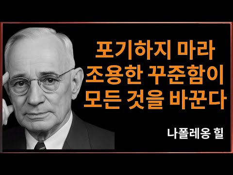 지속성은 운명을 바꾼다. 힘들어도 계속해라 – 나폴레온 힐