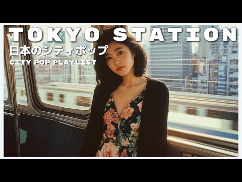 T O K Y O　S T A T I O N - 日本のシティポップ 80’S JAPANESE CITY POP🎵【Playlist 40】
