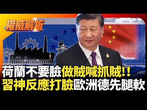 荷蘭給臉不要臉做賊喊抓賊!強搶企業被習近平神反應打臉 斷歐洲汽車產業命根德國先跪了|#寰宇新聞