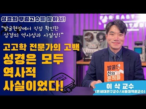 An Archaeology Ph.D. Confession: "The Bible is all historical fact!" [Professor Isaac (Yonsei Uni...