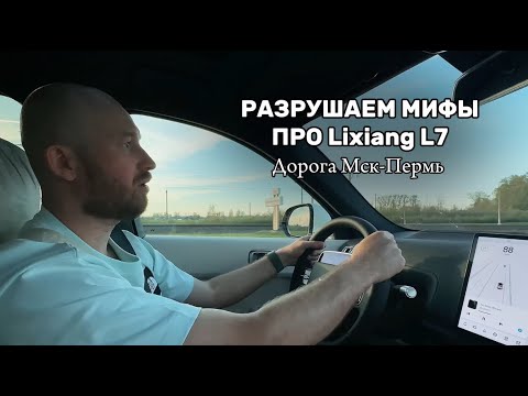 РУШИМ МИФЫ O LIXIANG L7: тестируем электромобиль на большом расстоянии