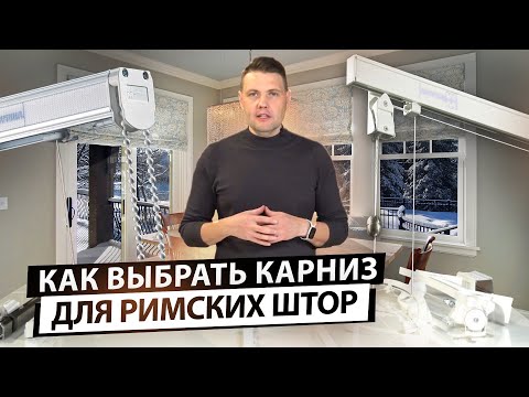 Как выбрать карниз для римских штор. Основные типы подъемных механизмов