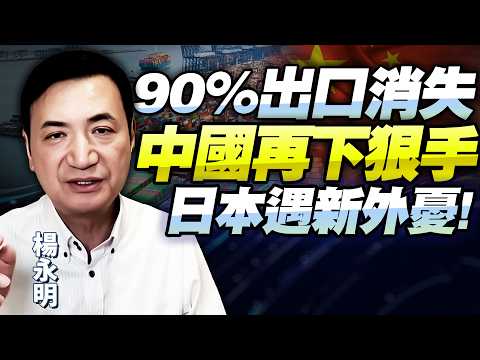 中國對日出口暴砍90%！限制繼續收緊「日企全波及」！高市支持率再漲「一外憂恐要讓經濟爆雷」！@BNETVNZ #楊永明