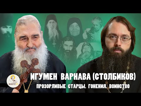 ИГУМЕН  ВАРНАВА (СТОЛБИКОВ). Прозорливые старцы. Гонения. Воинство // Священник Валерий Духанин