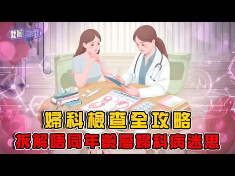 婦科檢查全攻略 拆解唔同年齡層婦科病迷思 ｜ 健康關注組 ｜ EP419 ｜ 婦科檢查 ｜ 乳癌 ｜ 卵巢癌 ｜ 子宫癌 ｜ 敖嘉年 ｜ 黃芳雯 ｜ HOY TV 77台