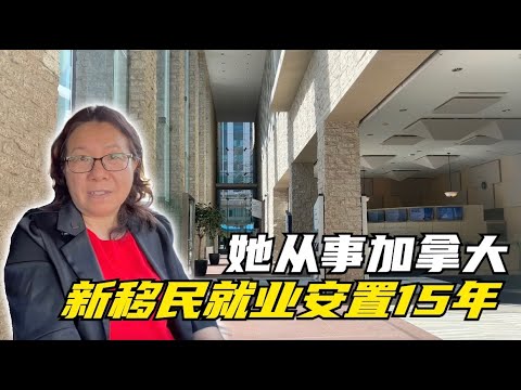 她40岁才移民加拿大，落地在海关遇见了未来的雇主，一干15年，帮无数新移民找到了对口工作；在哈利法克斯旅游，顺手帮餐厅打工的两位华人新移民找到了专业工作；游遍北美，只有埃德蒙顿有家的感觉