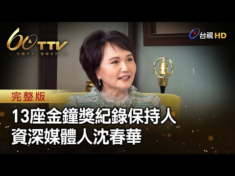 13座金鐘獎紀錄保持人 資深媒體人沈春華 | 台視60 璀璨年代
