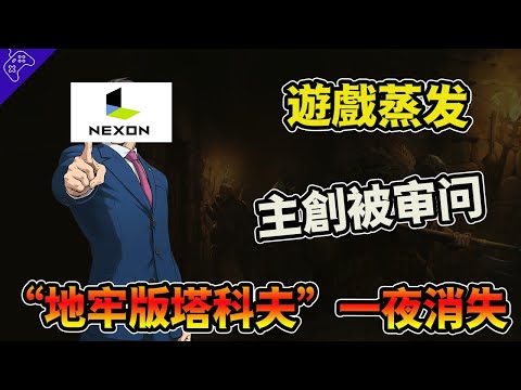 解决不了游戏，就“解决制作人”！曾經大火的“Dark and Darker”，為何慘遭“全網刪庫”？一場打了兩年的官司，最後的結果竟然出人意料？