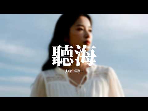 洋瀾一 - 聽海『聽海哭的聲音,嘆惜着誰又被傷了心,卻還不清醒,一定不是我 至少我很冷靜。』【動態歌詞MV】