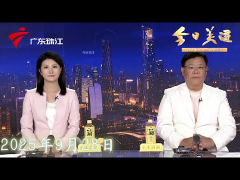 【今日关注】江门：疫情快速上升势头已得到遏制|江门蓬江：驾校轮胎孳生蚊虫 镇村两级快速清理|广州明确：饲养家畜家禽 随意堆放生活垃圾会被罚！|20250928完整版 #粤语 #news