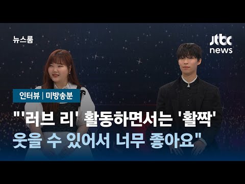 [악뮤 미방송분 포함 인터뷰] 10년 차 가수 '악뮤' ''데뷔 때가 기억에 가장 많이 남아요" / JTBC 뉴스룸
