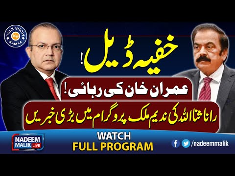 Secret Deal! Imran Khan’s Possible Release from Jail | Rana Sanaullah’s Big News | Nadeem Malik Live