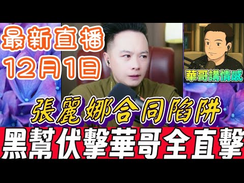 黑幫伏擊華哥🚨，張麗娜古惑合同陷阱，董小姐古幣風雲再起 #華哥講情感 #廣東話 #撐粵語 WAH 11 30