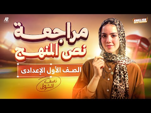 اقوي مراجعة علي نص منهج الانجليزي بالكامل لاولي اعدادي 2026🔥 شرح وحل المنهج الجديد | ميس ياسمين