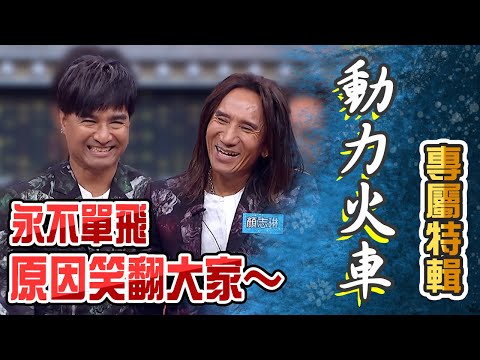 動力火車專屬特輯！永不單飛原因笑翻大家～【全民星攻略】