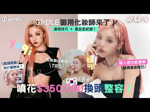 🇰🇷(G)I-DLE御用化妝師幫我換頭變雨琦YUQI🩷整容級的女團妝容技巧…全學到了！🔥狂噴二千元港幣！韓國IDOL化妝室值得嗎？￼| EP.4 KOREA VLOG | MELO LO