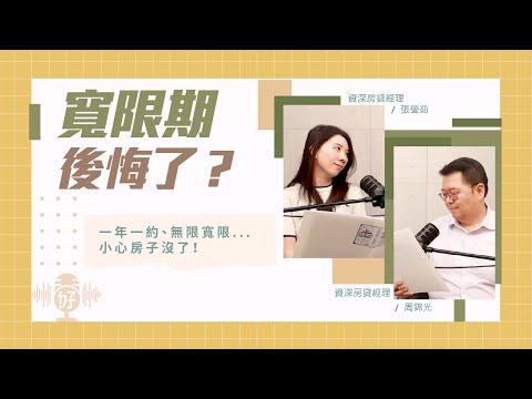 寬限期選錯方案後悔了？銀行沒說清的房貸寬限期陷阱！【好事貸Podcast S4E24】