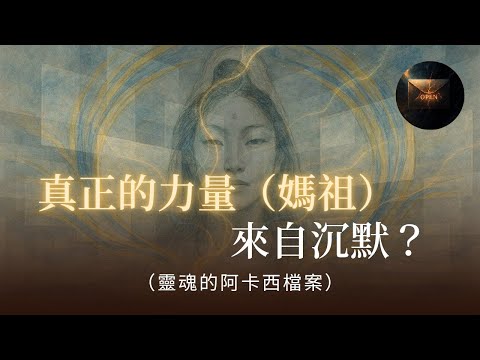 宇宙揭秘「媽祖」林默娘如何透過「夢境修法」出神救難？原來「沉默」竟是最高級的能量蓄積！媽祖前傳 | 沉默的力量 | 靈性覺醒 | 夢境修法 | 意識能量 | 靈魂修行