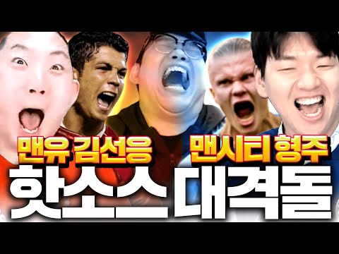 [핫소스 4부] 감성맨유 김선응 VS 현역맨시티 형주 드디어 붙었다!