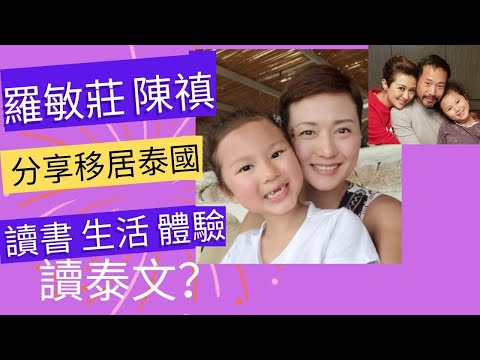 羅敏莊 陳禛 分享移居泰國 讀書 生活 體驗!  | girl's talk |
