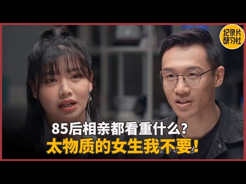 【相亲观察】85后相亲，男方直言性格不合只是借口，事业心太强的女生hold不住？！#相亲 #情感