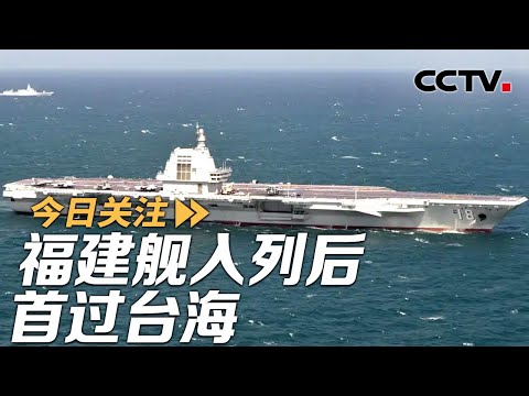 岛内紧盯“福建舰入列后首过台海” 美巨额对台军售又“清库存”？20251219 | CCTV中文《今日关注》