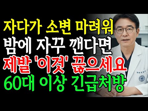 소변 때문에 자다가 자주 깬다면, 제발 '이것'부터 끊으세요. 단 하루 만에 해결됩니다 (한국 예방의학 연구소) 노후 건강 오디오북