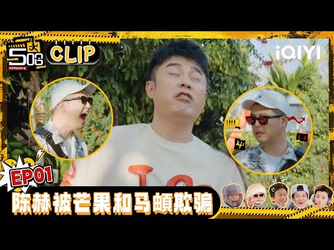 🖐👆CLIP: Chen He wants to prank Ma Di but is pranked by Ma Di | HAHAHAHAHA6 | iQIYI SuperShow