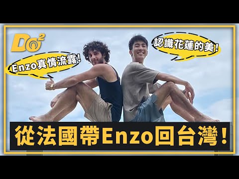 EP82｜帶法國人去玩花蓮，想不到三天點閱率就破百萬！